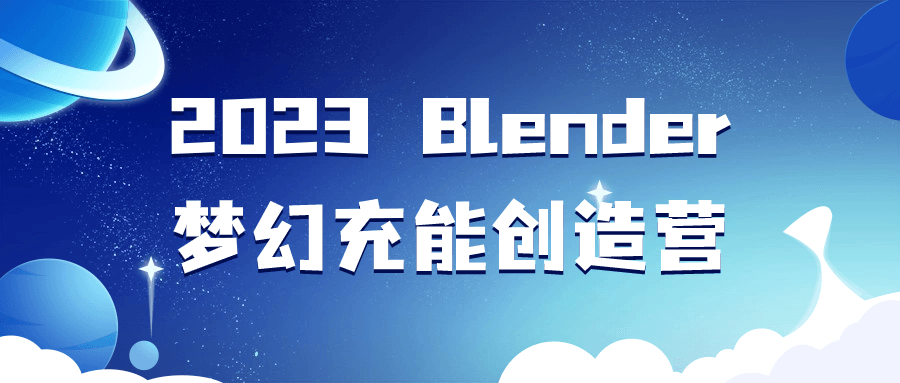 2023 Blender梦幻充能创造营-趣奇资源网-第5张图片