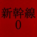 《新干线0号》v1.04中文版-趣奇资源网-第4张图片
