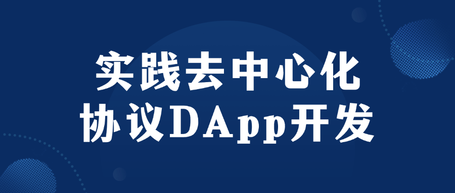 实践去中心化协议DApp开发